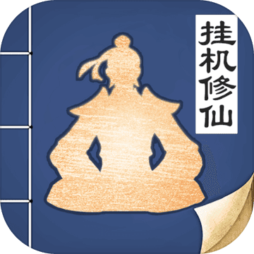 无极仙途安卓版 V1.2.5