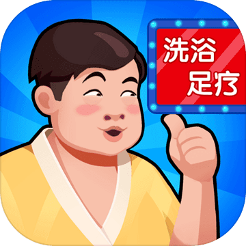 洗浴中心大亨ios版 V1.0.20