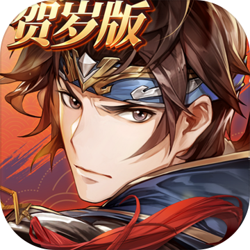 三国志幻想大陆ios版 V1.7.2