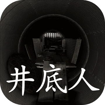 井底人ios版 V1.0.2