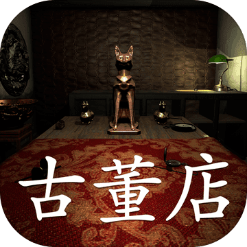 古董店ios版 V1.0.0