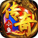 小鱼传奇安卓版 V3.88