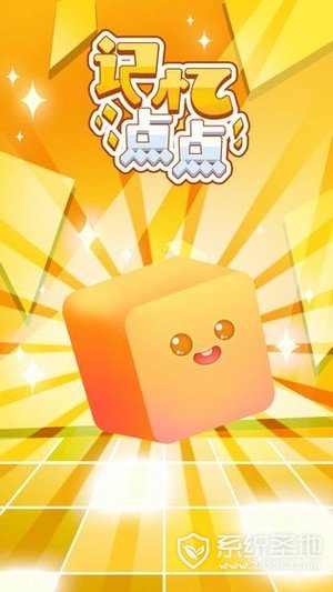 记忆点点