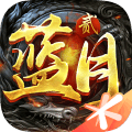 蓝月传奇2ios版 V2.1220.3040