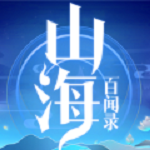 山海百闻录安卓版 V1.0