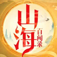 山海百闻录ios版 V1.0.2