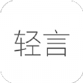 轻言日记安卓版 V1.0