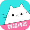 猫爪弹唱ios版 V1.4.4