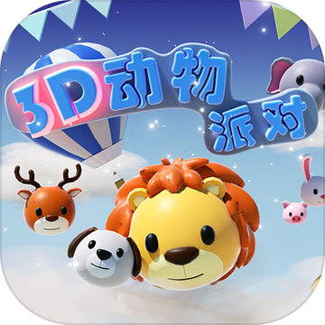 3D动物派对ios版 V1.0.1