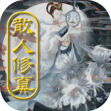 散人修真安卓版 V0.901