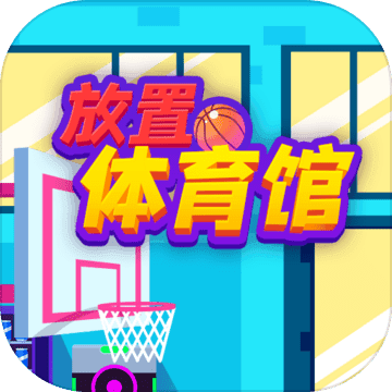 放置体育馆ios版 V2.1