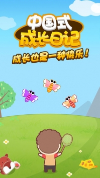中国式成长日记