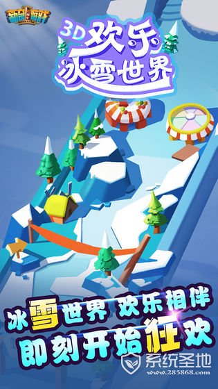 欢乐冰雪世界