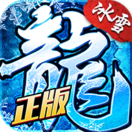 龙城秘境之冰雪之城安卓版 V2.0