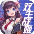 双生战姬ios版 V1.0