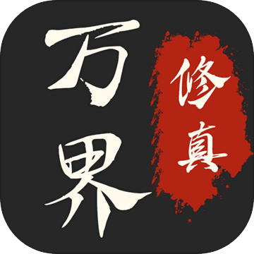 万界修真录安卓版 V1.3.1