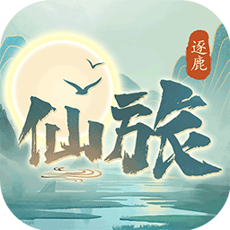 逐鹿仙旅安卓版 V1.0.0