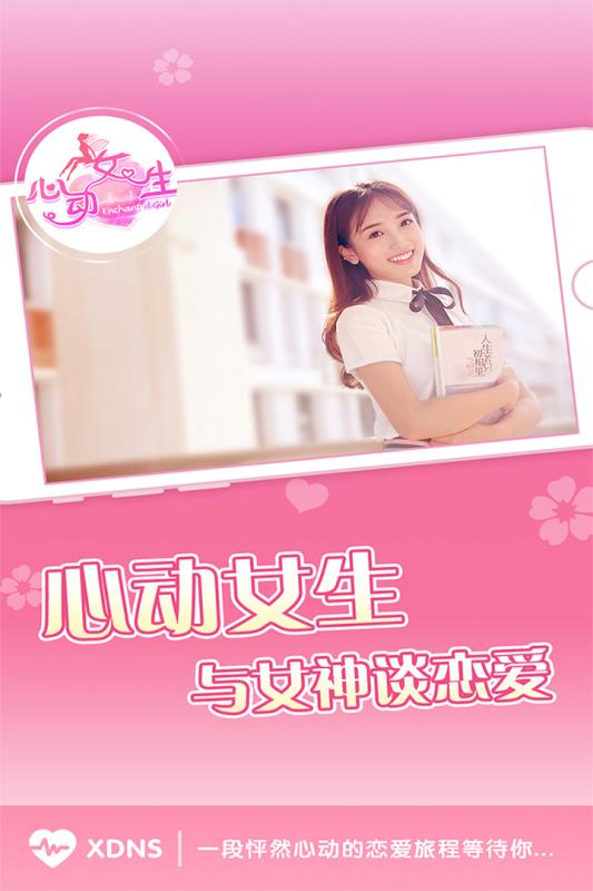 心动女生