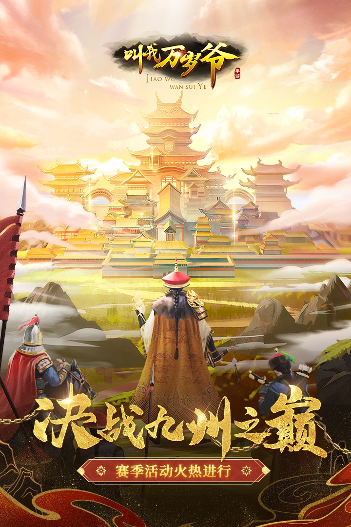 叫我万岁爷