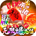 万古至尊高爆版 V1.0.0 安卓版
