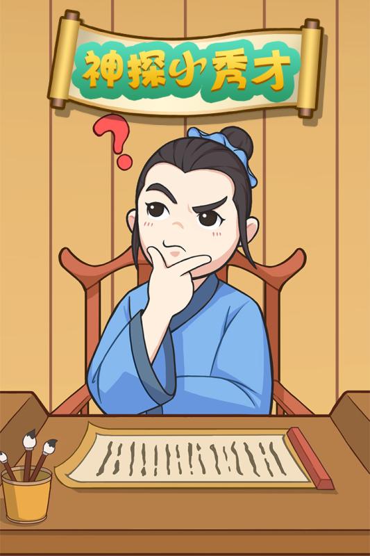 神探小秀才无限金币元宝版 V1.1 安卓版
截图40