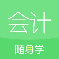 会计随身学ios版 V5.0.8