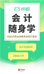 会计随身学