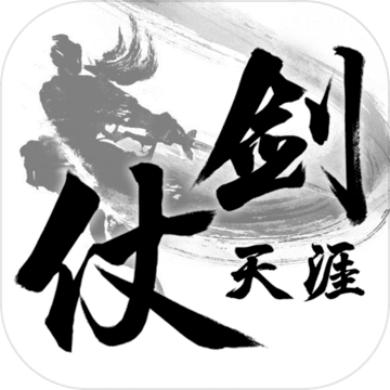 仗剑天涯安卓版 V1.0