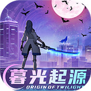 暮光起源安卓版 V0.3.0.6