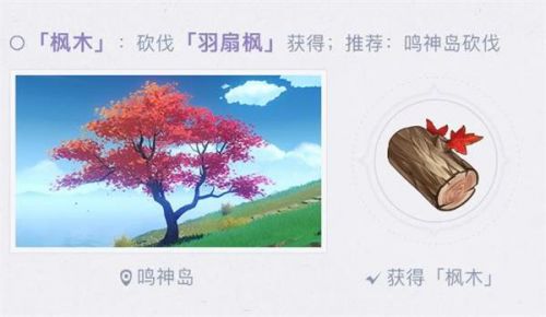 原神手游枫木材料获取方法分享
