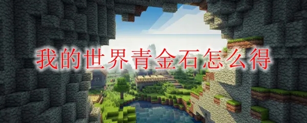 我的世界青金石获取方法