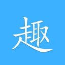 有趣读iOS版 V1.0.2