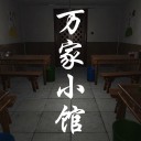 万家小馆手游iOS V1.0.3