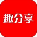 趣分享app苹果版 V1.1.28