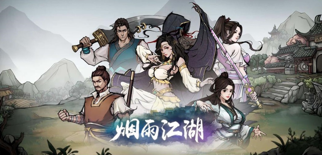 烟雨江湖