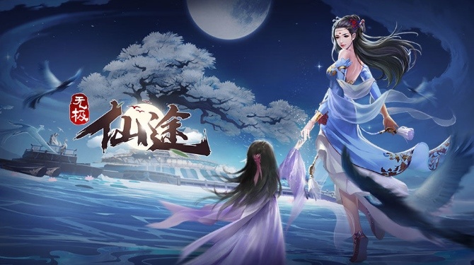 无极仙途