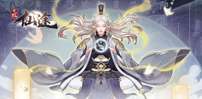 无极仙途