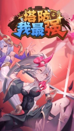 塔防英雄守塔我最强 塔防英雄守塔我最强
