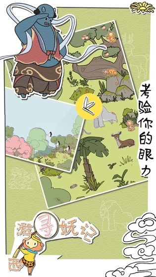 西游寻妖记 西游寻妖记