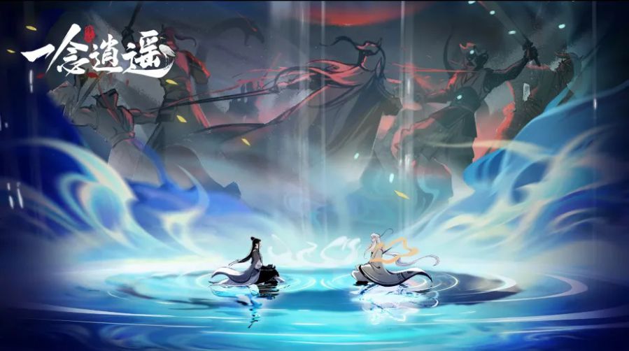 一念逍遥
