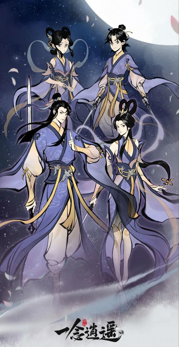 一念逍遥