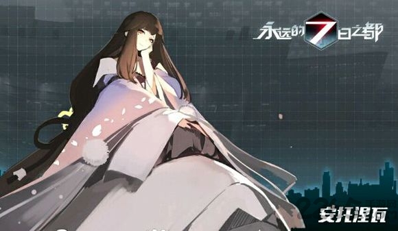 永远的七日之都 永远的七日之都
