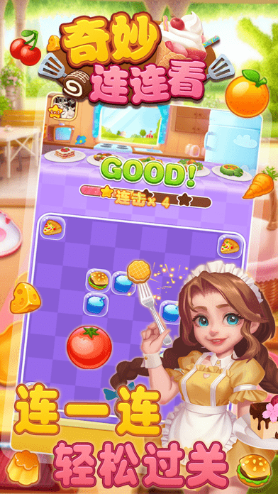 奇妙连连看 奇妙连连看
