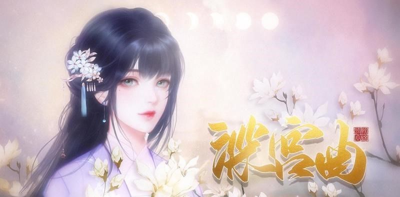 深宫曲 深宫曲