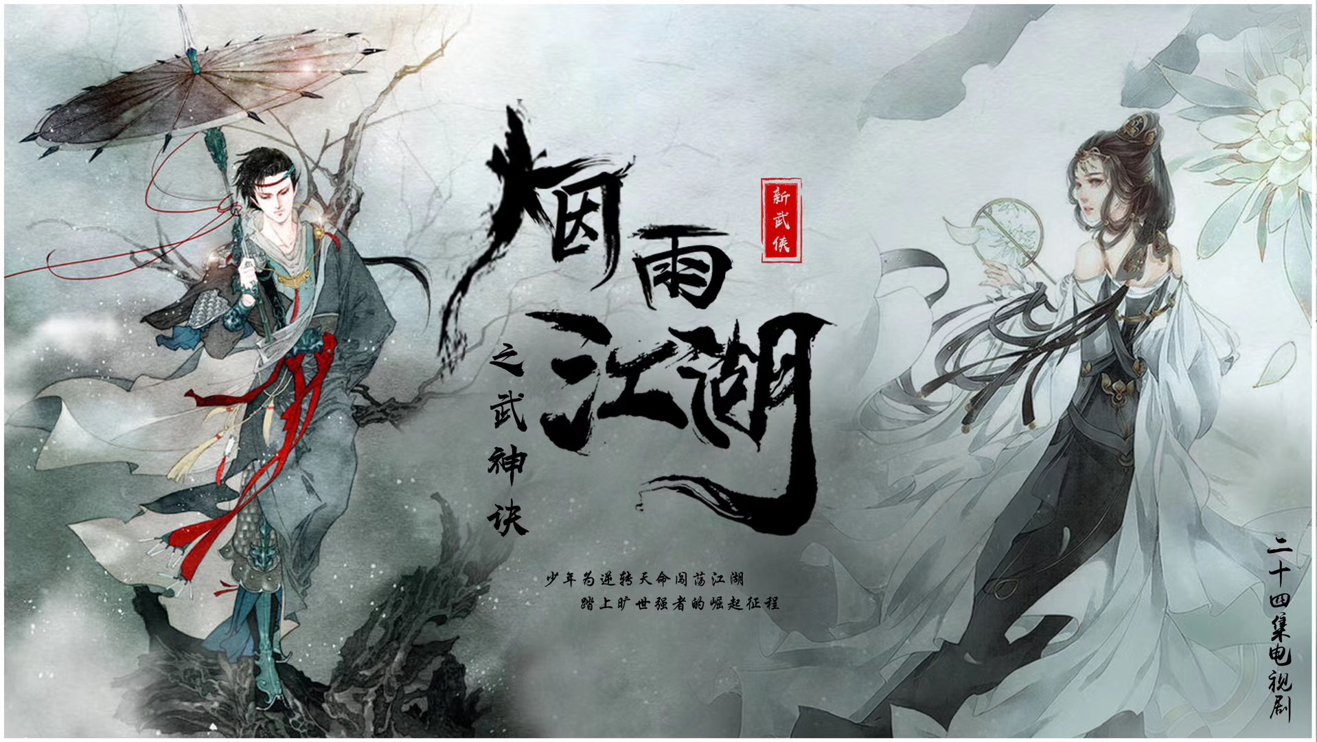 烟雨江湖