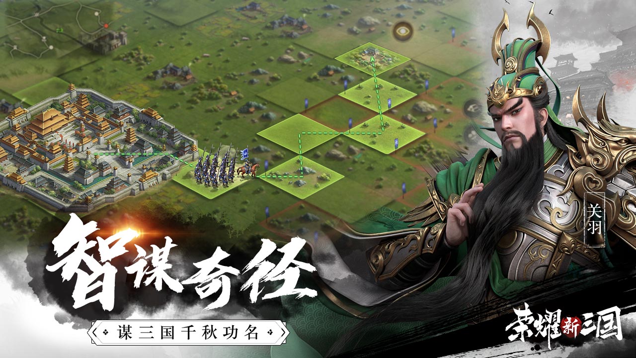 荣耀新三国