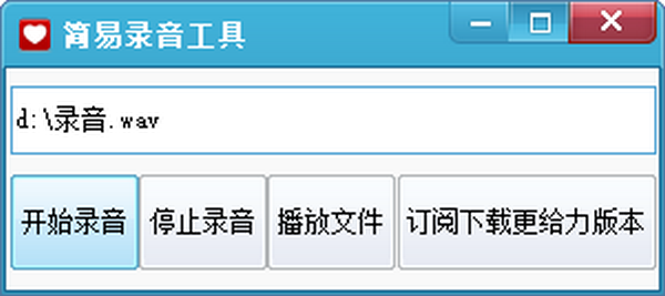 简易录音工具绿色版