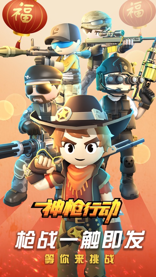 神枪行动官方苹果版截图3