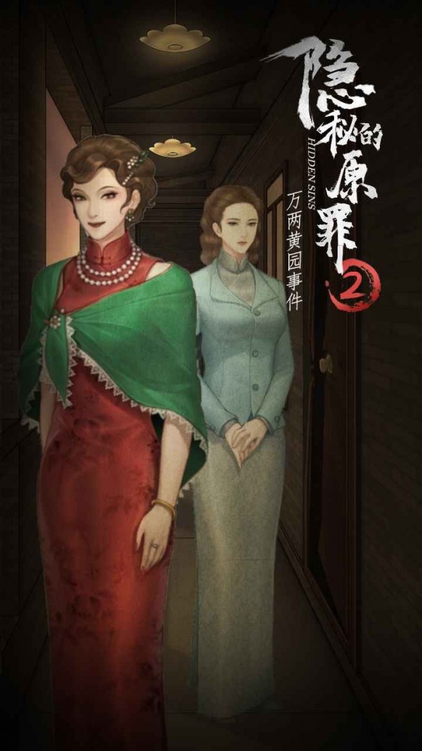 隐秘的原罪2ios截图1