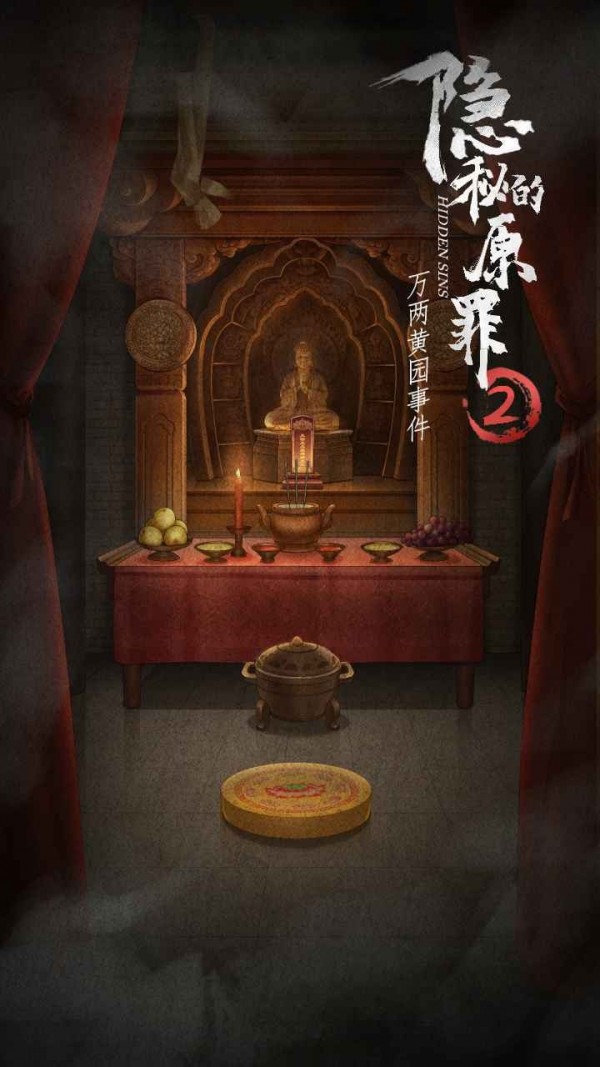 隐秘的原罪2ios截图2